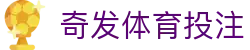 奇发体育投注 | 奇发体育国际入口 - 奇发体育投注专业体育娱乐平台在线体育直播、2026世界杯竞猜下注平台